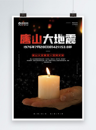 祈祷平安蜡烛7.28唐山大地震44周年祭纪念宣传海报模板