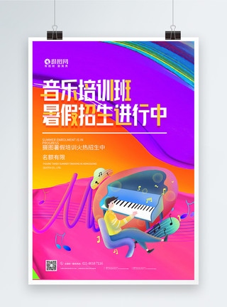 钢琴孩子暑期儿童音乐培训班招生宣传海报模板
