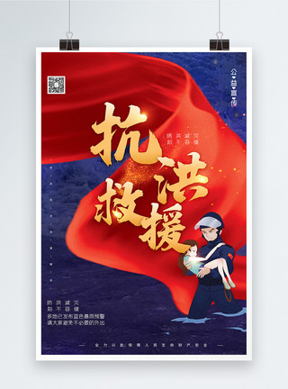郑州东区洪水救援 抗洪抢险宣传海报模板