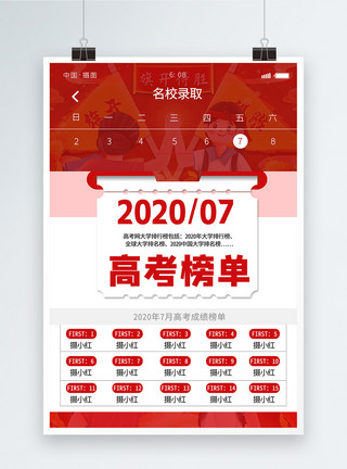 高考喜讯海报高考排行榜海报设计模板