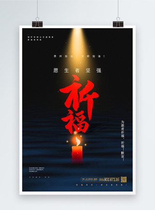 贵州宣传为祈福贵州安顺坠湖公交事件祈福公益宣传海报模板