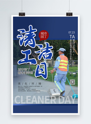 致敬清洁工人简约写实风清洁工日海报模板