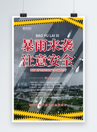 防洪防汛公益宣传海报暴雨来袭防洪防汛注意安全宣传海报模板