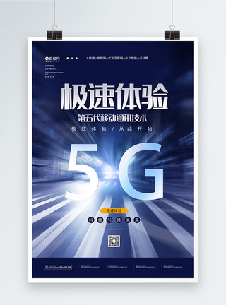 客户服务代互联网5G时代极速体验科技海报模板