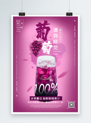 新鲜秋季葡萄葡萄汁果汁饮品海报模板