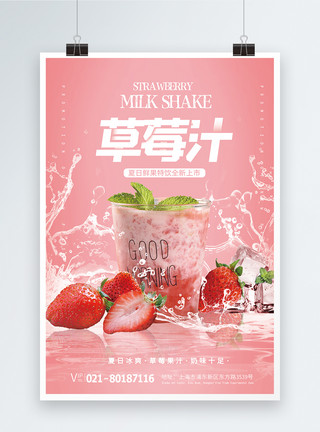 鲜榨冰饮草莓汁海报设计模板