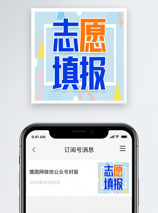 商务图标设计志愿填报公众号封面次图设计模板