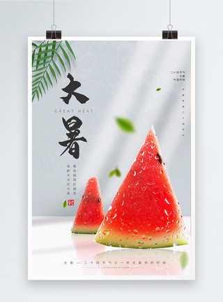 夏日限定西瓜蜜桃盖奶宣传海报二十四节气之大暑宣传海报模板
