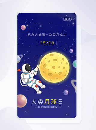 纪念登月UI设计人类月球日APP启动页模板