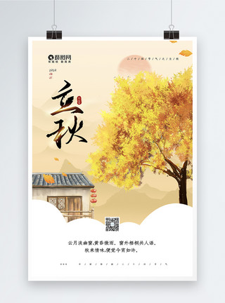 金色秋天落叶金色中国传统二十四节气之立秋海报模板