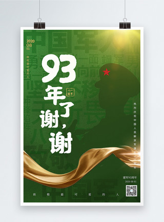 党的光辉艺术字八一建军节绿色大字报创意宣传海报模板