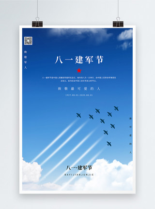 深圳天空写实风八一建军节大气宣传海报模板