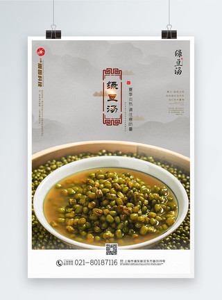 新鲜绿豆中国风绿豆汤宣传海报模板