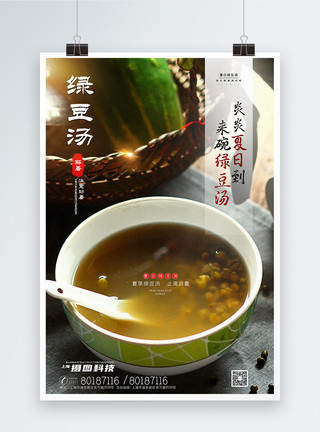 夏季清热清新写实风绿豆汤美食宣传海报模板