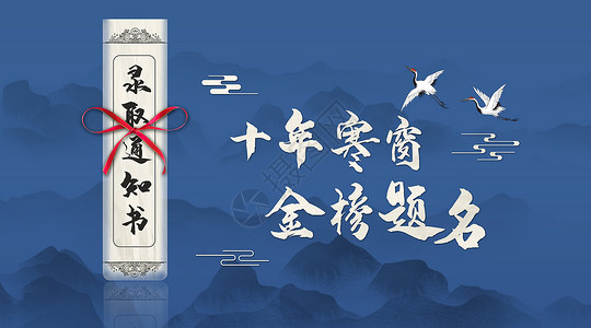 中国风升学宴宣传海报金榜题名海报设计图片