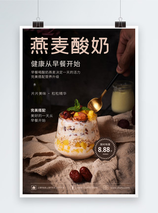 燕麦片海报燕麦酸奶促销美食模板