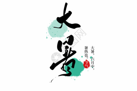 中国风节气字体大暑创意手写字体GIF高清图片