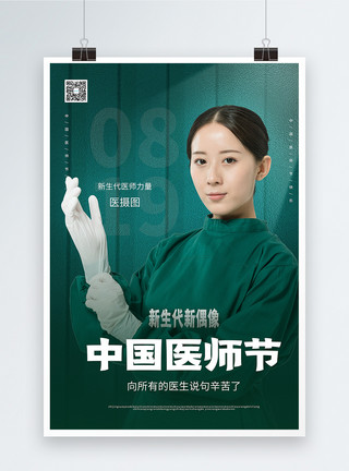 偶像美少女中国医师节人物系列海报模板
