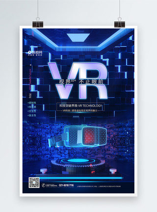 VR影院VR科技产品海报模板