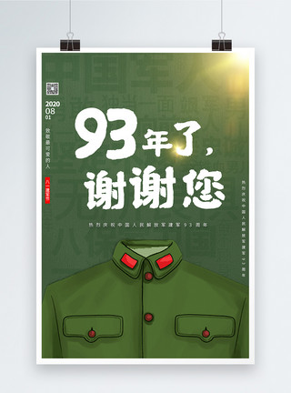 穿蓝军装军人建军93周年谢谢有你绿色插画宣传海报模板