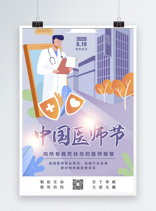 赞美插画风中国医师节海报模板