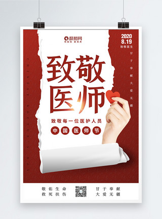 赞美中国红色创意中国医师节海报模板