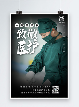 赞美中国写实风中国医师节海报模板