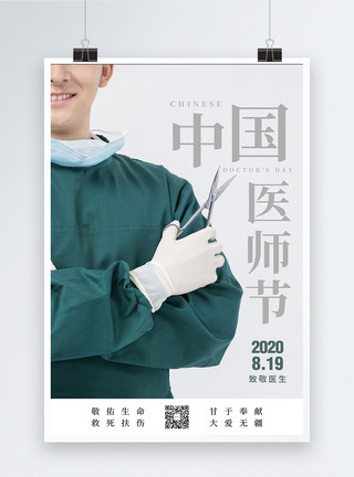 赞美中国简约中国医师节节日海报模板