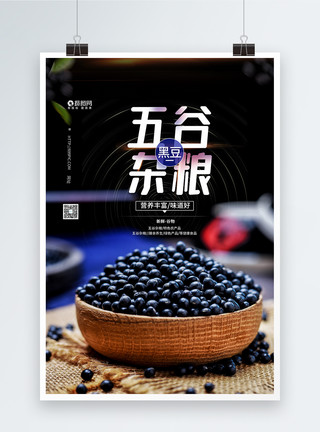 黑豆豆粉五谷杂粮农产品黑豆海报模板