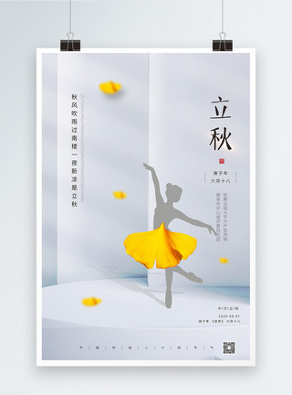 天鹅湖芭蕾24节气大气白色立秋创意海报模板
