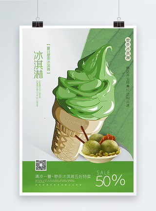 抹茶冰激凌清新抹茶冰淇淋促销海报模板