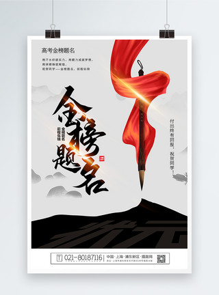 付出与回报中国风大气高考金榜题名宣传海报模板