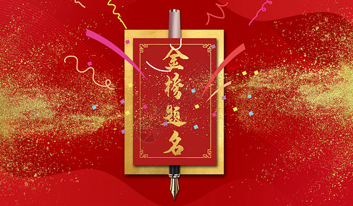 红色春节放假通知海报金榜题名背景设计图片