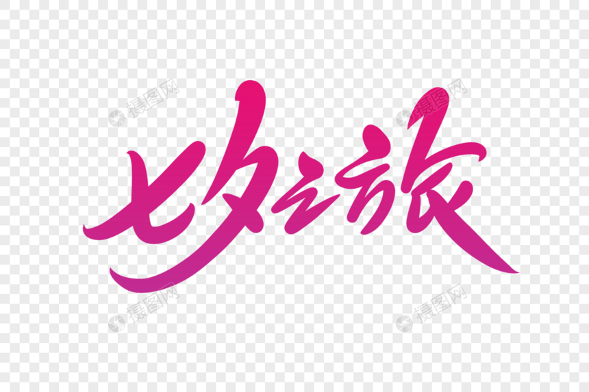 七夕之旅字体设计图片