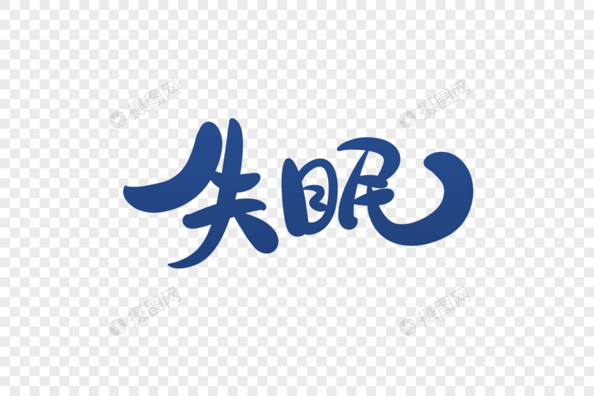 失眠字体设计图片