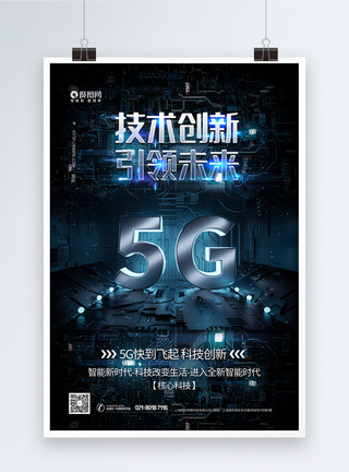 智能智能心片5G创新科技引领未来海报模板