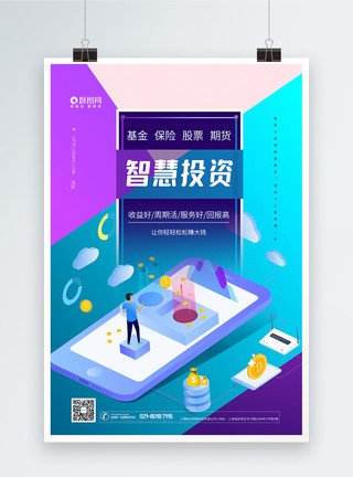 智慧理财投资理财金融海报模板