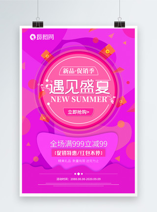 紫红色调红色夏季促销海报模板