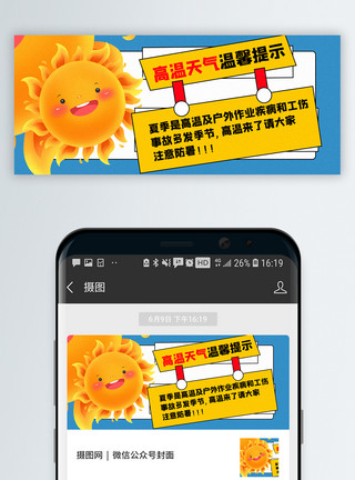 防暑提示高温提示公众号封面配图模板
