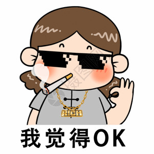 ok镜我觉得OK大金链墨镜表情包GIF高清图片