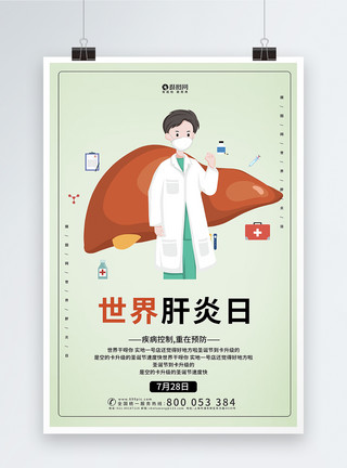 关注肝炎日世界肝炎日宣传海报模板模板