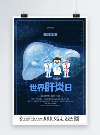 科技身体科技世界肝炎日宣传海报模板