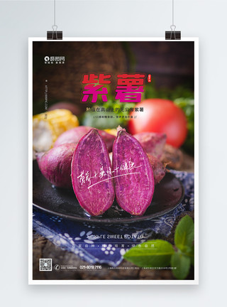 烤红薯农家紫薯农产品海报模板