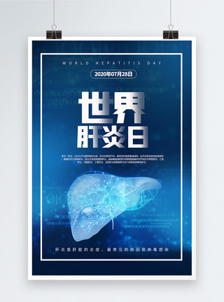 我爱七月世界肝炎日海报模板
