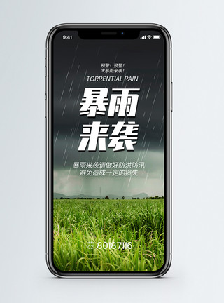 河南云台山暴雨来袭公益宣传手机海报配图模板