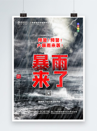 洪涝灾害宣传海报简洁大气暴雨来了宣传海报模板