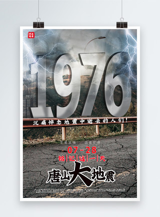 地震伤亡写实风大气唐山大地震纪念日宣传海报模板