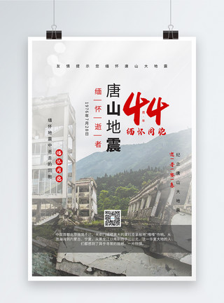 平型关战役遗址纪念唐山地震44周年海报模板