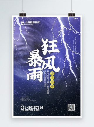 暴雨预警简洁大气狂风暴雨来袭公益宣传海报模板