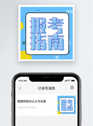 高考报考报考指南公众号小图模板